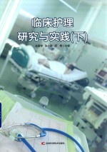 临床护理研究与实践  下