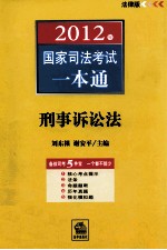 2012年国家司法考试一本通  刑事诉讼法  法律版