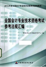 全国会计专业技术资格考试辅导教材  全国会计专业技术资格考试参考法规汇编