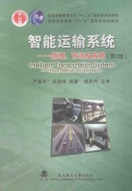 智能运输系统  原理、方法及应用  第2版