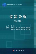 普通高等教育“十二五”规划教材  仪器分析  第3版