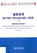 重新发现  中国-中东欧十六国文化创意产业概览  下  汉英对照