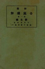 新著公民须知  第1册  卫生编