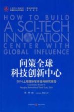 问策全球科技创新中心  2014上海国际智库咨询研究报告