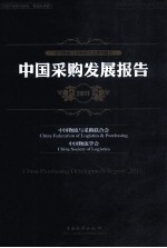 中国采购发展报告  2011