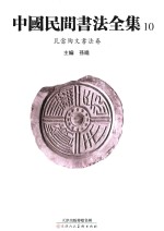 中国民间书法全集  10  瓦当陶文书法卷