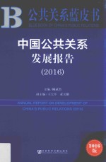 中国公共关系发展报告  2016