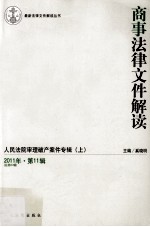 商事法律文件解读  2011年  第11辑  总第83辑