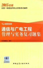 通信与广电工程管理与实务复习题集