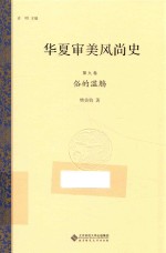 华夏审美风尚史  第9卷  俗的滥觞