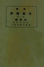 新著公民须知  第3册  法制编