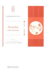 Zhong Kui : a Hebei Bangzi opera = 钟馗嫁妹 : 河北梆子