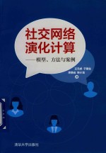 社交网络演化计算  模型、方法与案例