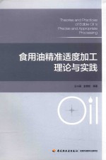 食用油精准适度加工理论与实践