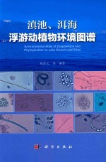 滇池、洱海浮游动植物环境图谱