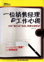 一位销售经理的工作心得  10年“原生态”市场、管理实战笔记