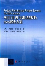 项目计划与成功原理  25%解决方案