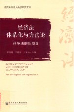 经济法体系化与方法论  竞争法的新发展