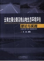 云南主要公路沿线山地生态环境评估理论与实践