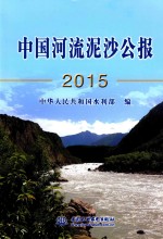 中国河流泥沙公报  2015