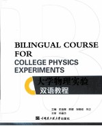 bilingual course for college physics experiments=大学物理实验双语教程