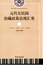 元代至民国治藏政策法规汇要  下