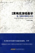 黄梅戏演唱入门教材  新编黄梅戏演唱教学