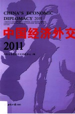 中国经济外交  2011