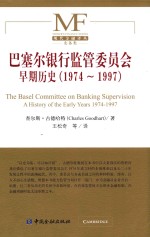 巴塞尔银行监管委员会早期历史  1974-1997