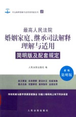 最高人民法院婚姻家庭继承司法解释理解与适用  8  简明版及配套规定