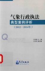 气象行政执法典型案例评析  2012-2014年