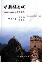 明蓟镇长城  1981-1987年考古报告  第8卷  墙子路将军关