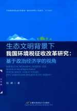 生态文明背景下我国环境税征收改革研究  基于政治经济学的视角