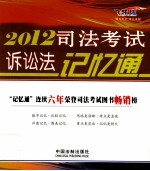 2012司法考试诉讼法记忆通