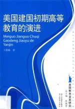 美国建国初期高等教育的演进