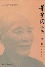 叶圣陶全传  第1卷