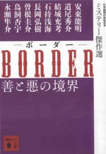 border (ボーダー) 善と悪の境界：ミステリー傑作選