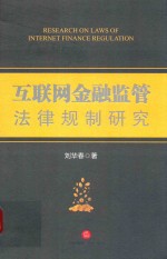 互联网金融监管法律规制研究