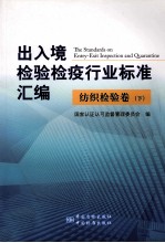 出入境检验检疫行业标准汇编  纺织检验卷  下