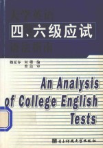 大学英语四、六级应试语法指南