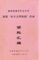 仙居县城关中心小学创建“安全文明校园”活动  资料汇编