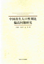 中国出生人口性别比偏高问题研究