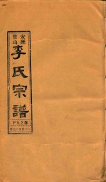 安洲管山李氏宗谱  卷9  下