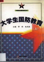 大学生国防教育  上  军事理论