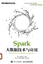 Spark大数据技术与应用