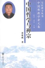 中国哲学与禅宗