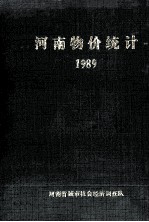 河南物价统计  1989