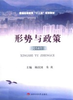 形势与政策  2014年版