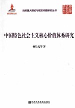 中国特色社会主义核心价值体系研究