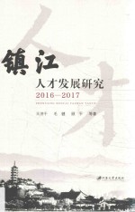 镇江人才发展研究  2016-2017版